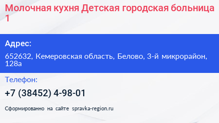 Молочная кухня Детская городская больница 1 - визитка