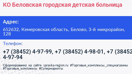 КО Беловская городская детская больница - визитка