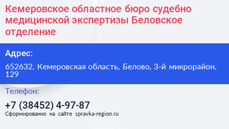 Кемеровское областное бюро судебно медицинской экспертизы Беловское отделение - визитка