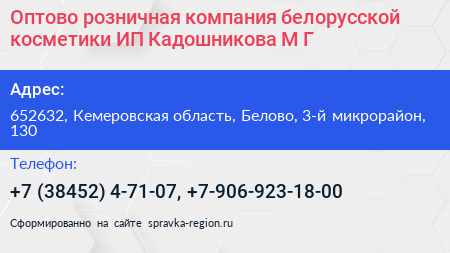Оптово розничная компания белорусской косметики ИП Кадошникова М Г  - визитка