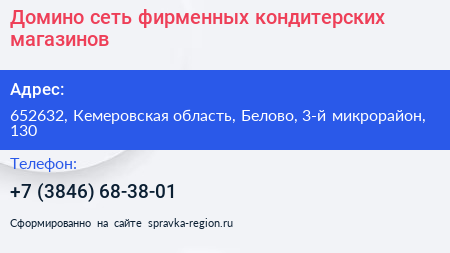 Домино сеть фирменных кондитерских магазинов - визитка