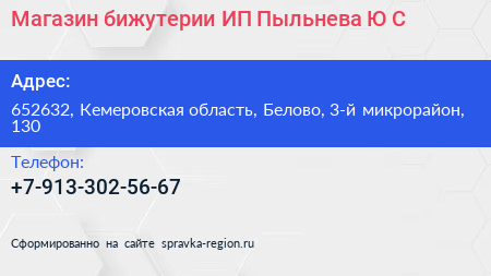 Магазин бижутерии ИП Пыльнева Ю С  - визитка