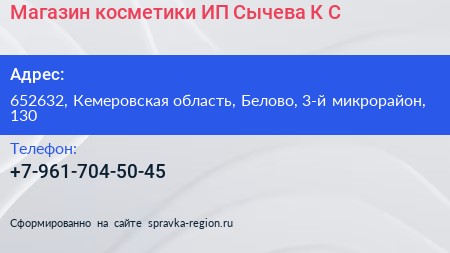 Магазин косметики ИП Сычева К С  - визитка