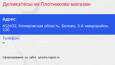 Деликатесы из Плотниково магазин - визитка