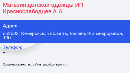 Магазин детской одежды ИП Краснослабодцев А А  - визитка
