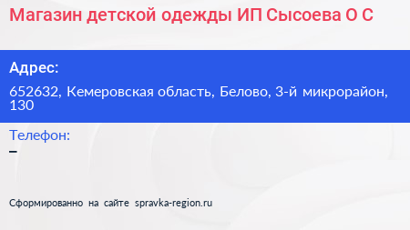 Магазин детской одежды ИП Сысоева О С  - визитка
