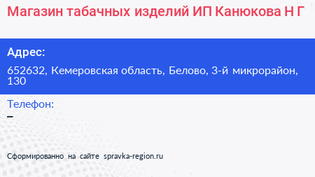 Магазин табачных изделий ИП Канюкова Н Г  - визитка