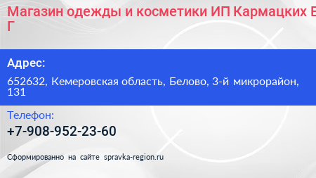 Магазин одежды и косметики ИП Кармацких Е Г  - визитка