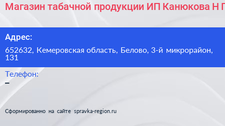 Магазин табачной продукции ИП Канюкова Н Г  - визитка