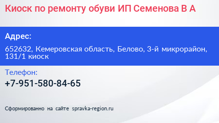 Киоск по ремонту обуви ИП Семенова В А  - визитка