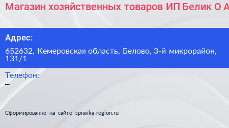 Магазин хозяйственных товаров ИП Белик О А  - визитка
