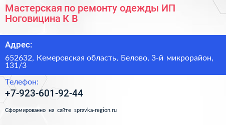 Мастерская по ремонту одежды ИП Ноговицина К В  - визитка