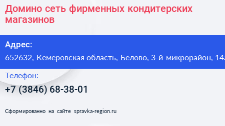 Домино сеть фирменных кондитерских магазинов - визитка