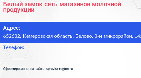 Белый замок сеть магазинов молочной продукции - визитка