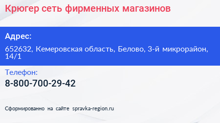 Крюгер сеть фирменных магазинов - визитка