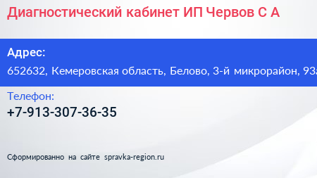 Диагностический кабинет ИП Червов С А  - визитка