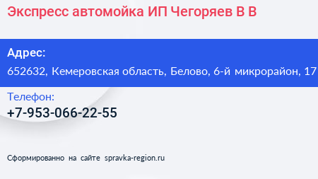 Экспресс автомойка ИП Чегоряев В В  - визитка