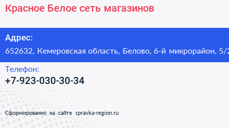 Красное Белое сеть магазинов - визитка