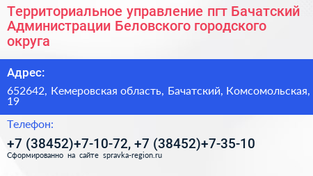 Территориальное управление пгт Бачатский Администрации Беловского городского округа - визитка