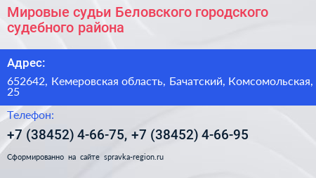 Мировые судьи Беловского городского судебного района - визитка