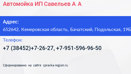 Автомойка ИП Савельев А А  - визитка