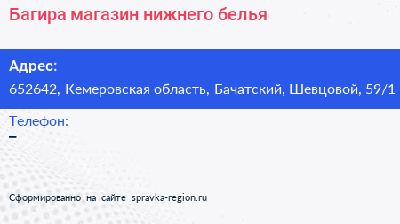 Багира магазин нижнего белья - визитка