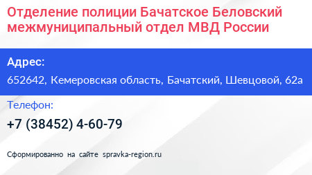 Отделение полиции Бачатское Беловский межмуниципальный отдел МВД России - визитка