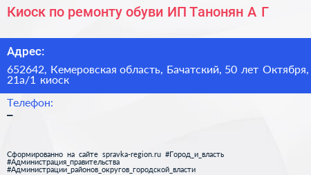 Киоск по ремонту обуви ИП Танонян А Г  - визитка