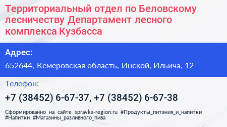 Территориальный отдел по Беловскому лесничеству Департамент лесного комплекса Кузбасса - визитка