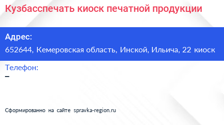 Кузбасспечать киоск печатной продукции - визитка