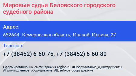 Мировые судьи Беловского городского судебного района - визитка