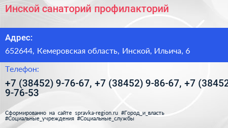 Инской санаторий профилакторий - визитка