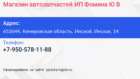 Магазин автозапчастей ИП Фомина Ю В  - визитка