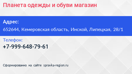 Планета одежды и обуви магазин - визитка