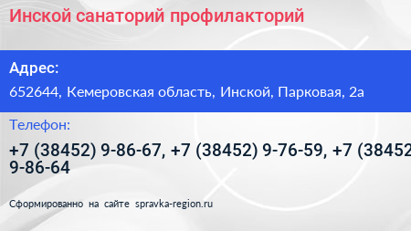 Инской санаторий профилакторий - визитка