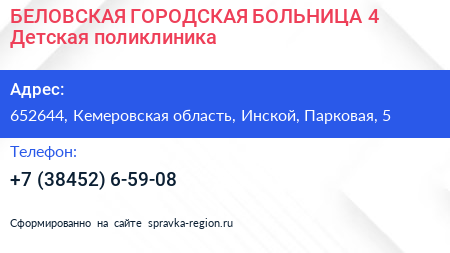 БЕЛОВСКАЯ ГОРОДСКАЯ БОЛЬНИЦА 4 Детская поликлиника - визитка