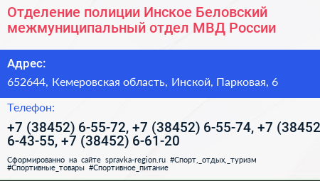 Отделение полиции Инское Беловский межмуниципальный отдел МВД России - визитка