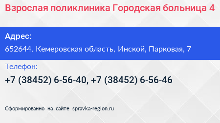 Взрослая поликлиника Городская больница 4 - визитка