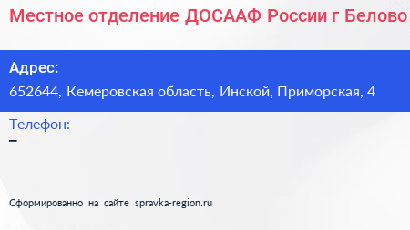Местное отделение ДОСААФ России г Белово - визитка