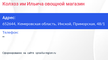 Колхоз им Ильича овощной магазин - визитка