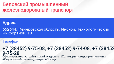 Беловский промышленный железнодорожный транспорт - визитка
