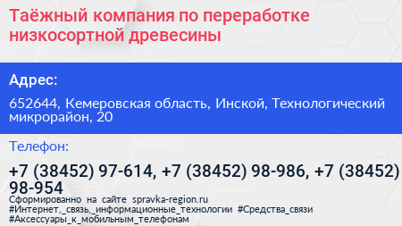 Таёжный компания по переработке низкосортной древесины - визитка