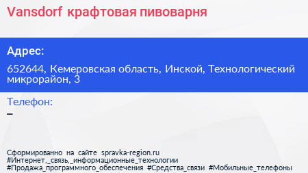 Vansdorf крафтовая пивоварня - визитка