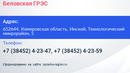 Беловская ГРЭС - визитка