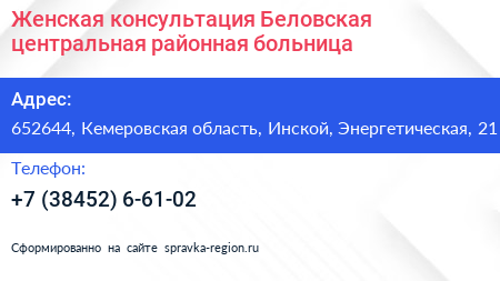Женская консультация Беловская центральная районная больница - визитка
