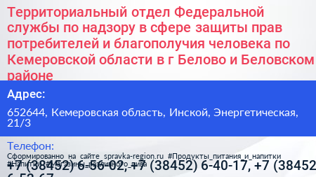 Территориальный отдел Федеральной службы по надзору в сфере защиты прав потребителей и благополучия человека по Кемеровской области в г Белово и Беловском районе - визитка