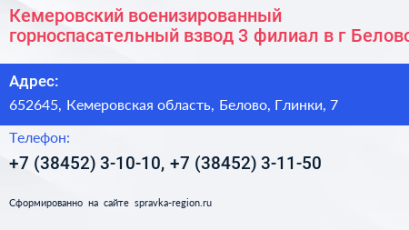 Кемеровский военизированный горноспасательный взвод 3 филиал в г Белово - визитка