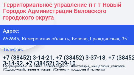 Территориальное управление п г т Новый Городок Администрации Беловского городского округа - визитка