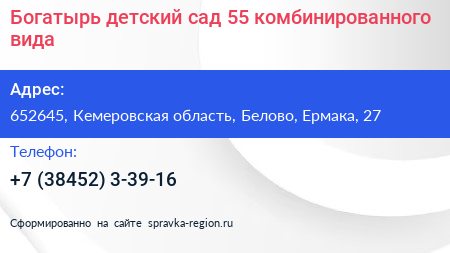 Богатырь детский сад 55 комбинированного вида - визитка