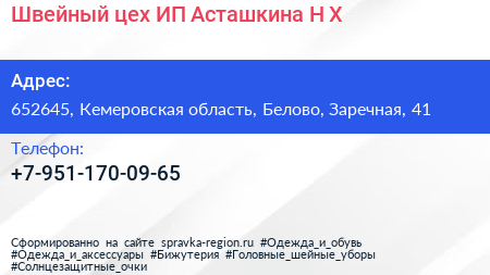 Швейный цех ИП Асташкина Н Х  - визитка